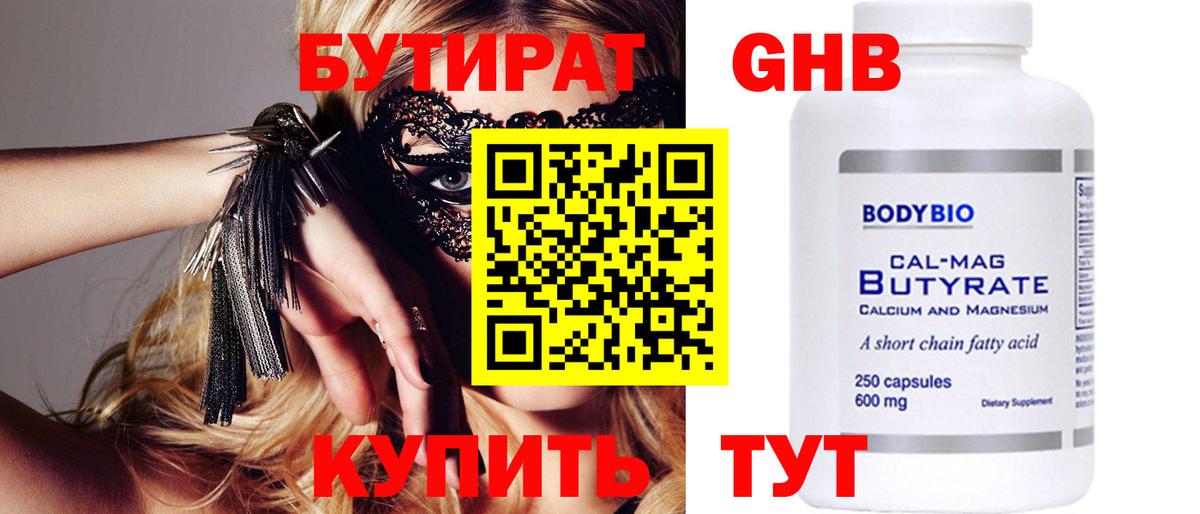 Бутират Butirat Гурьевск