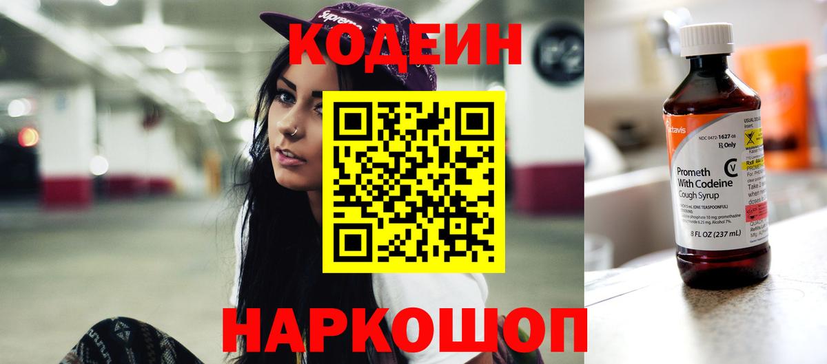Кодеин Purple Drank  Кодеиновый сироп Lean напиток Lean (лин)  Вход с VPN  Гурьевск 